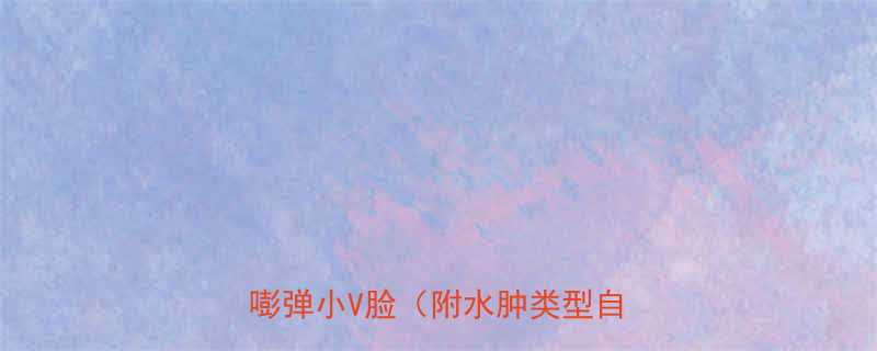 急救3分钟这5招让肿泡脸秒变嘭弹小V脸附水肿类型自测表-第1张图片-ZBLOG