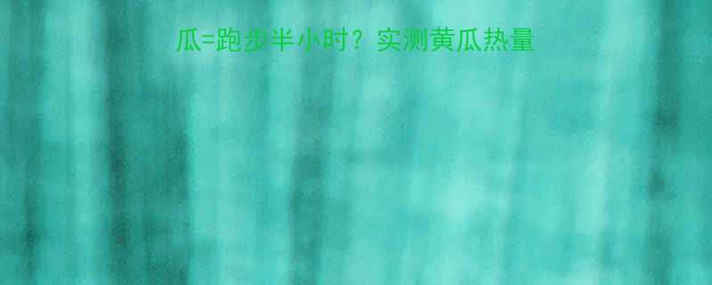 懒人减肥必看一根黄瓜跑步半小时实测黄瓜热量表低卡食谱大公开-第1张图片-ZBLOG