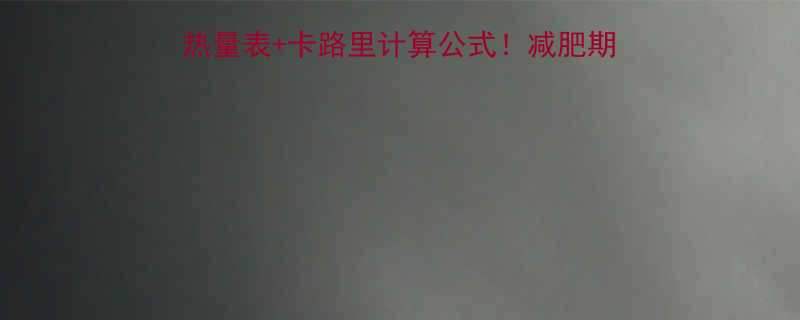 懒人必看30种蔬菜热量表卡路里计算公式减肥期吃对菜瘦10斤不是梦-第1张图片-ZBLOG