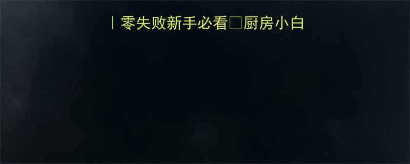 日本秘制姜片教程零失败新手必看厨房小白也能秒变中华小当家-第2张图片-ZBLOG