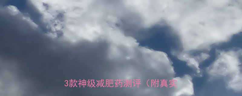 日本药监局认证副作用小到忽略的3款神级减肥药测评附真实对比图-第1张图片-ZBLOG