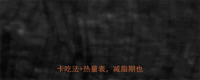 晚上吃红糖馒头会胖吗附低卡吃法热量表减脂期也能吃-第1张图片-ZBLOG