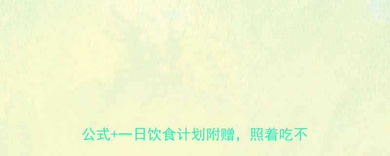 🌟普通人一天需要摄入多少卡路里？科学计算公式+一日饮食计划附赠，照着吃不胖不瘦🍎-第1张图片-ZBLOG