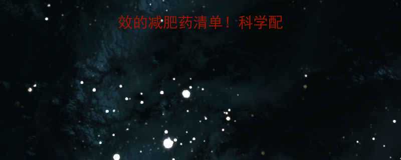 最新推荐安全有效的减肥药清单科学配方真实案例分享-第2张图片-ZBLOG