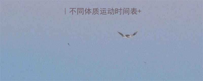 月经后调理指南不同体质运动时间表科学恢复期注意事项-第1张图片-ZBLOG