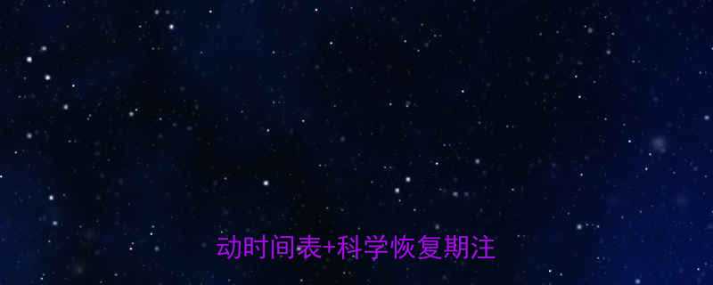 月经后调理指南不同体质运动时间表科学恢复期注意事项-第3张图片-ZBLOG