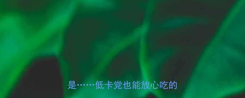 松花蛋热量比鸡蛋高真相竟然是低卡党也能放心吃的秘密-第1张图片-ZBLOG