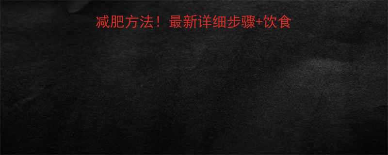 林依晨亲测有效的减肥方法最新详细步骤饮食运动计划附对比图-第1张图片-ZBLOG
