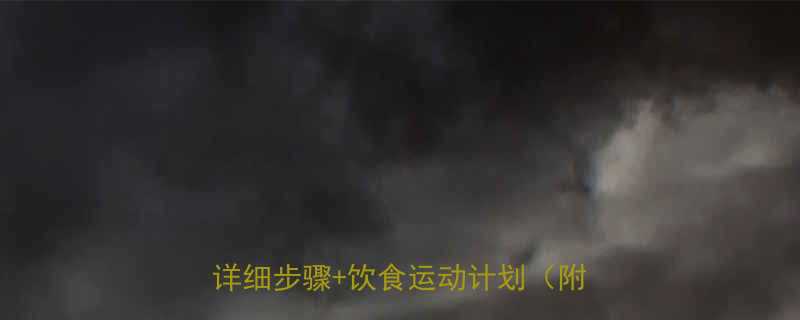 林依晨亲测有效的减肥方法最新详细步骤饮食运动计划附对比图-第2张图片-ZBLOG