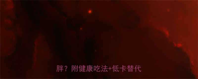 榴莲热量有多高每天吃多少不胖附健康吃法低卡替代方案-第1张图片-ZBLOG