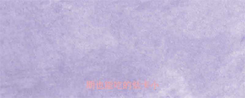 橄榄蜜枣热量减脂期也能吃的低卡小零食-第1张图片-ZBLOG