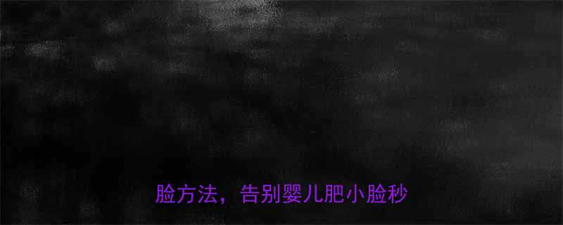 每天10分钟亲测有效的3个瘦脸方法告别婴儿肥小脸秒变V脸-第2张图片-ZBLOG