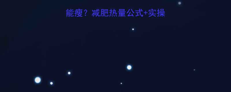 每天吃够多少大卡能瘦减肥热量公式实操攻略附每日食谱-第2张图片-ZBLOG