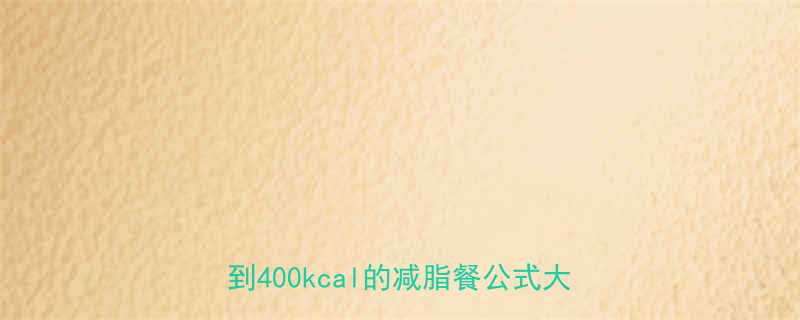 牛肉炖西红柿低脂高蛋白全攻略热量不到400kcal的减脂餐公式大公开-第1张图片-ZBLOG