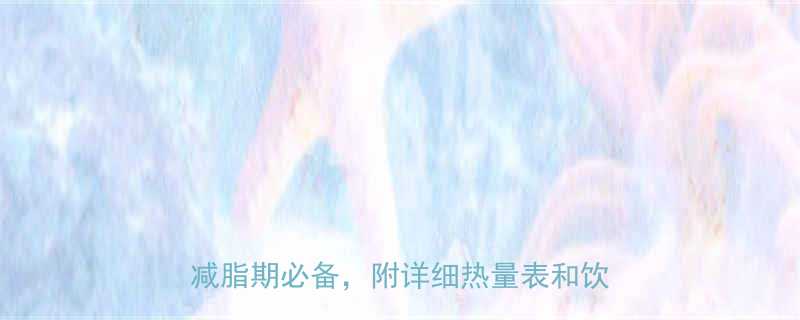 特伦苏纯牛奶热量大低卡高蛋白的减脂期必备附详细热量表和饮用指南-第1张图片-ZBLOG