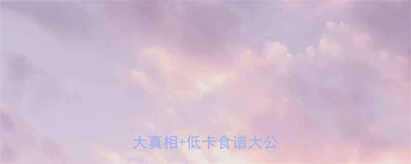 玉米刀切馒头热量低吗5大真相低卡食谱大公开-第3张图片-ZBLOG