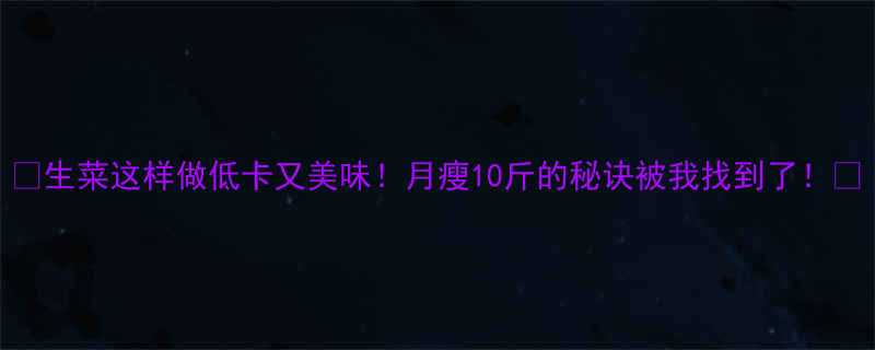 生菜这样做低卡又美味月瘦10斤的秘诀被我找到了-第1张图片-ZBLOG