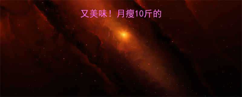 生菜这样做低卡又美味月瘦10斤的秘诀被我找到了-第2张图片-ZBLOG