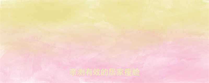 睡前3招让脸小一圈亲测有效的居家瘦脸方法-第2张图片-ZBLOG