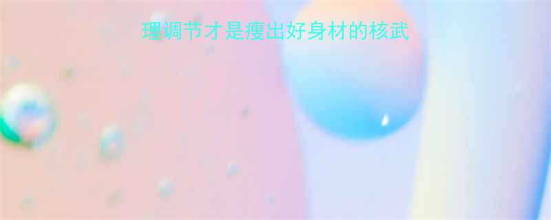 科学减肥必看心理调节才是瘦出好身材的核武器亲测有效7大技巧-第3张图片-ZBLOG