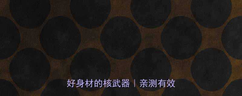 科学减肥必看心理调节才是瘦出好身材的核武器亲测有效7大技巧-第1张图片-ZBLOG