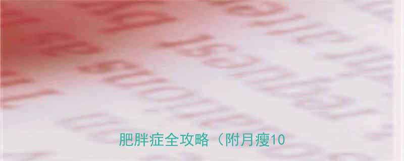 科学方法亲测有效预防治疗肥胖症全攻略附月瘦10斤食谱-第1张图片-ZBLOG