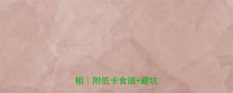 🌟米饭热量低吗？米饭减肥真相｜附低卡食谱+避坑指南🍚-第2张图片-ZBLOG