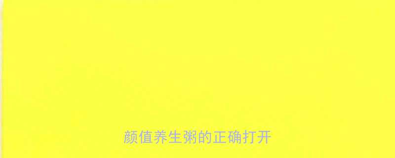 紫糯薏米粥热量低吗高颜值养生粥的正确打开方式-第1张图片-ZBLOG