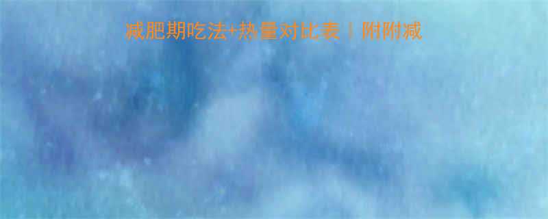 红薯粉丝热量高吗附减肥期吃法热量对比表附附减脂期能吃吗怎么吃更健康-第2张图片-ZBLOG