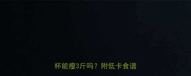 红豆绿豆薏米汤的热量是多少一杯能瘦3斤吗附低卡食谱功效-第1张图片-ZBLOG
