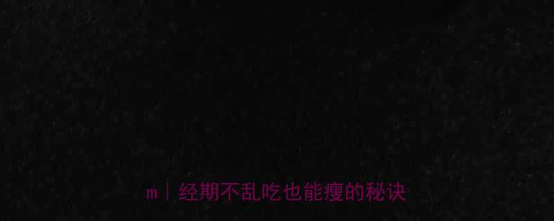 经期后三天黄金期7天腰围减5cm经期不乱吃也能瘦的秘诀大公开-第1张图片-ZBLOG