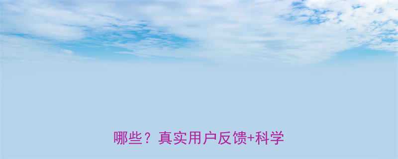维婷减肥药效果如何副作用有哪些真实用户反馈科学分析-第1张图片-ZBLOG