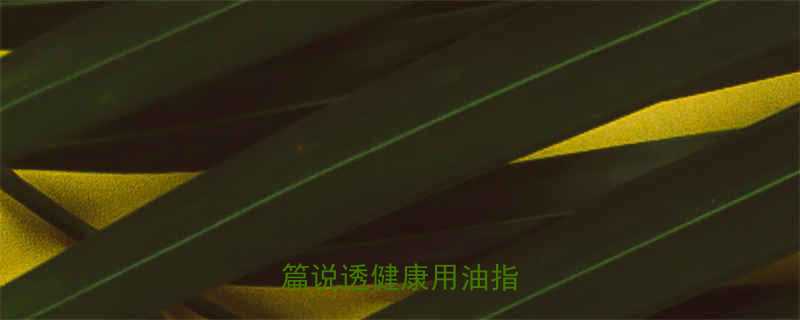 花生油热量大一篇说透健康用油指南-第1张图片-ZBLOG