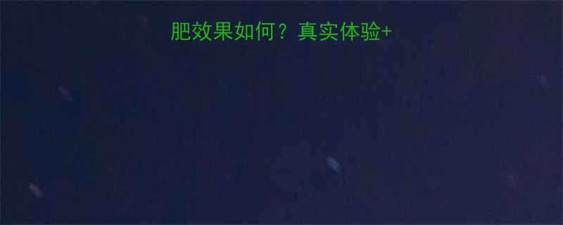 英派斯健身减肥效果如何真实体验避坑指南全公开-第1张图片-ZBLOG