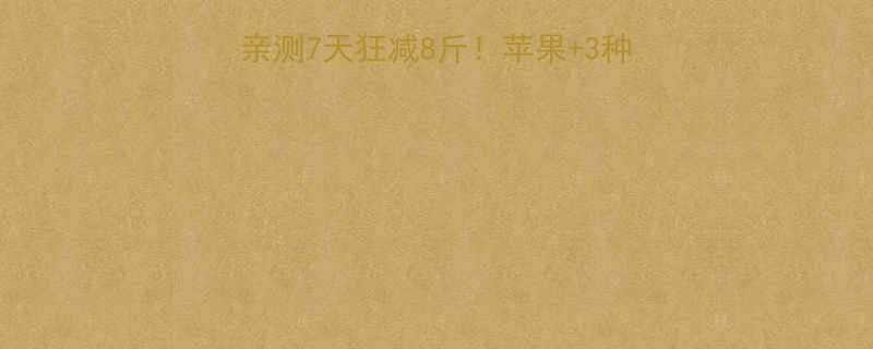 苹果三日断食法亲测7天狂减8斤苹果3种食材暴瘦食谱-第1张图片-ZBLOG
