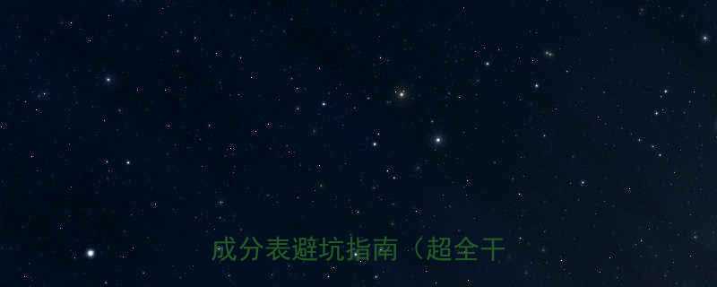 药品中的淀粉有热量吗附成分表避坑指南超全干货-第2张图片-ZBLOG