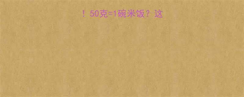 薯片热量大公开50克1碗米饭这些低卡薯片闭眼囤-第1张图片-ZBLOG