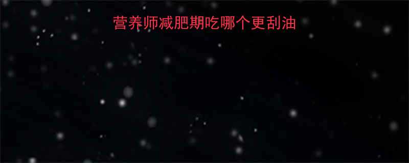 西瓜vs苹果营养师减肥期吃哪个更刮油附每日摄入量表-第1张图片-ZBLOG