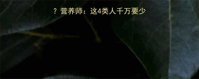 调味麻油热量高吗营养师这4类人千万要少喝附健康替代方案-第2张图片-ZBLOG