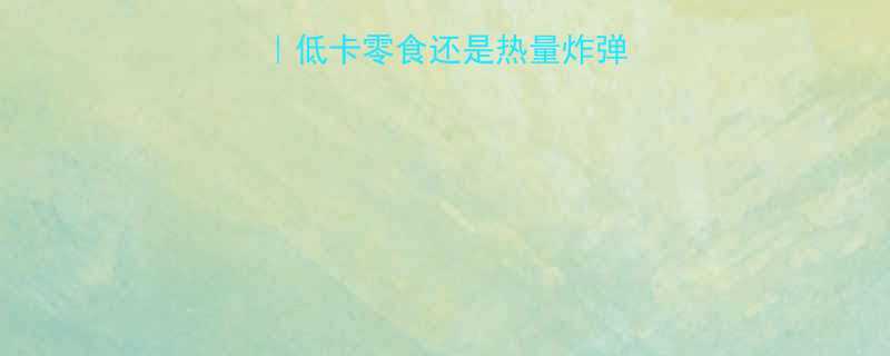 贵州绿豆粉热量低卡零食还是热量炸弹实测报告来了-第1张图片-ZBLOG