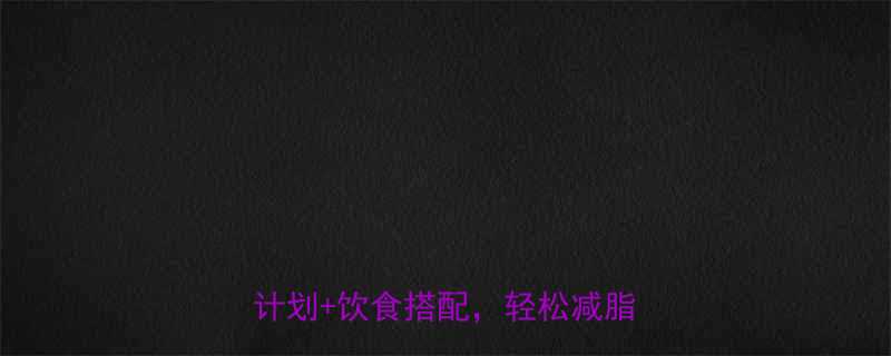 超重人群科学运动指南7天计划饮食搭配轻松减脂不反弹-第2张图片-ZBLOG