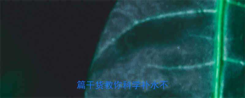 运动后多久喝水最好这篇干货教你科学补水不伤身-第2张图片-ZBLOG