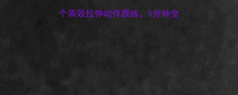 运动后必做10个高效拉伸动作跟练5分钟全身放松附跟练教程-第1张图片-ZBLOG