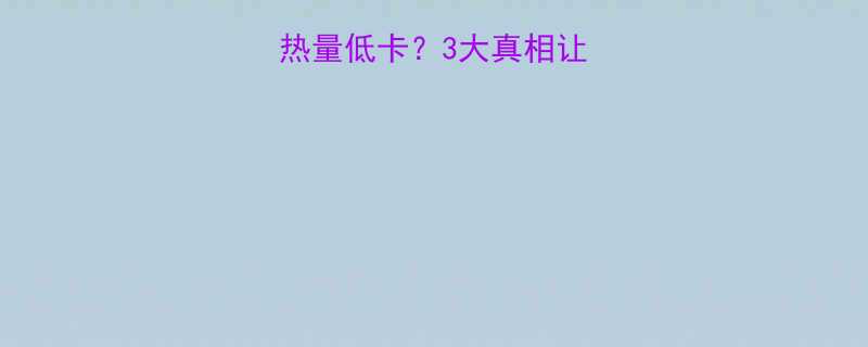 速溶燕麦片粥热量低卡3大真相让你吃出健康早餐-第1张图片-ZBLOG