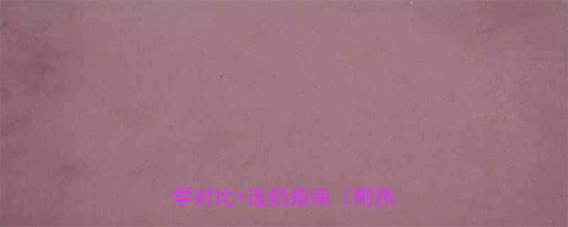 酸奶VS纯牛奶热量大科学对比选奶指南附热量表-第2张图片-ZBLOG