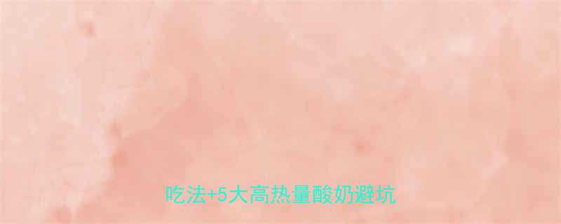 🌟酸奶热量高会胖吗？营养师低卡吃法+5大高热量酸奶避坑指南🌟-第2张图片-ZBLOG