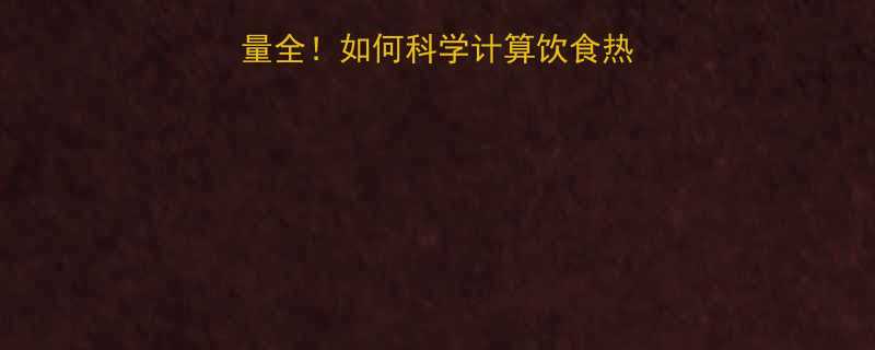 食物上的能量和热量全如何科学计算饮食热量健康减脂不踩坑-第1张图片-ZBLOG