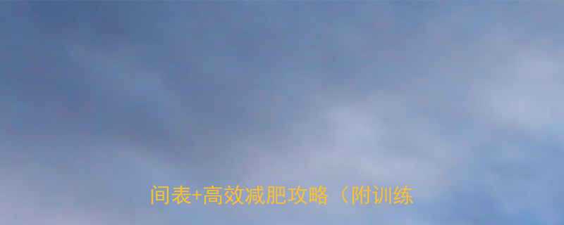 饭后去健身房能减肥吗科学运动时间表高效减肥攻略附训练计划-第1张图片-ZBLOG