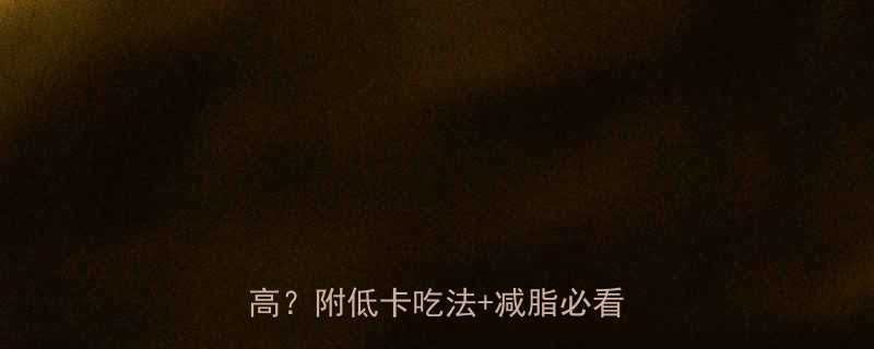 香蕉热量vs橘子热量哪个更高附低卡吃法减脂必看攻略-第1张图片-ZBLOG