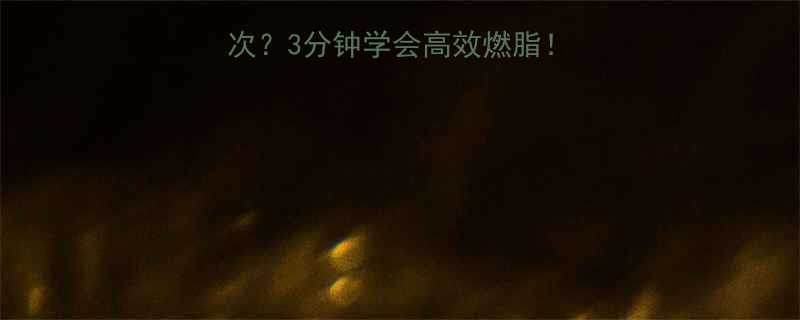 高抬腿每天做多少次3分钟学会高效燃脂附动作图避坑指南-第1张图片-ZBLOG